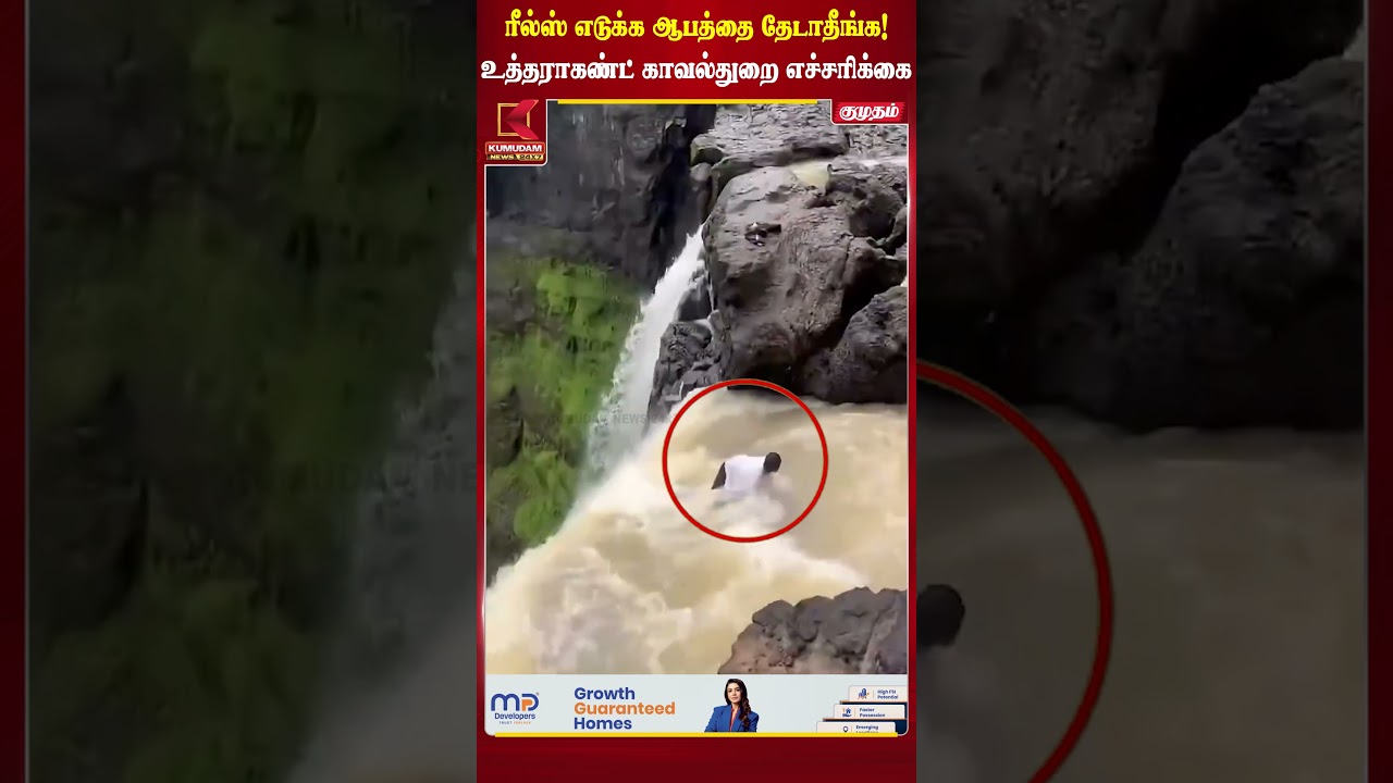 ரீல்ஸ் எடுக்க ஆபத்தை தேடாதீங்க!உத்தராகண்ட் காவல்துறை எச்சரிக்கை  Police | Uttarkhand | Kumudam News