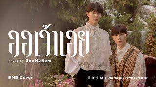 ออเจ้าเอย |  ZeeNuNew  | DMD COVER