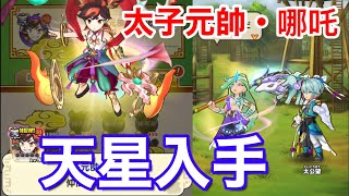 初天星！太子元帥・哪吒ゲット！ 妖怪三国志国盗りウォーズ