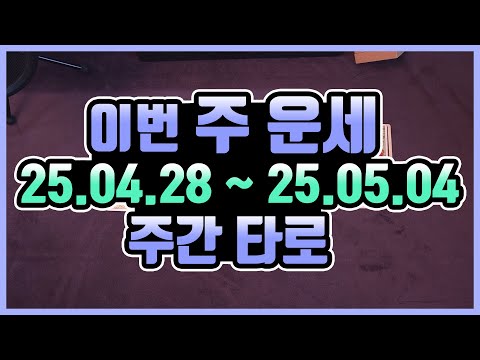 [타로카드] 4.28 - 5.4 🍀주간타로운세