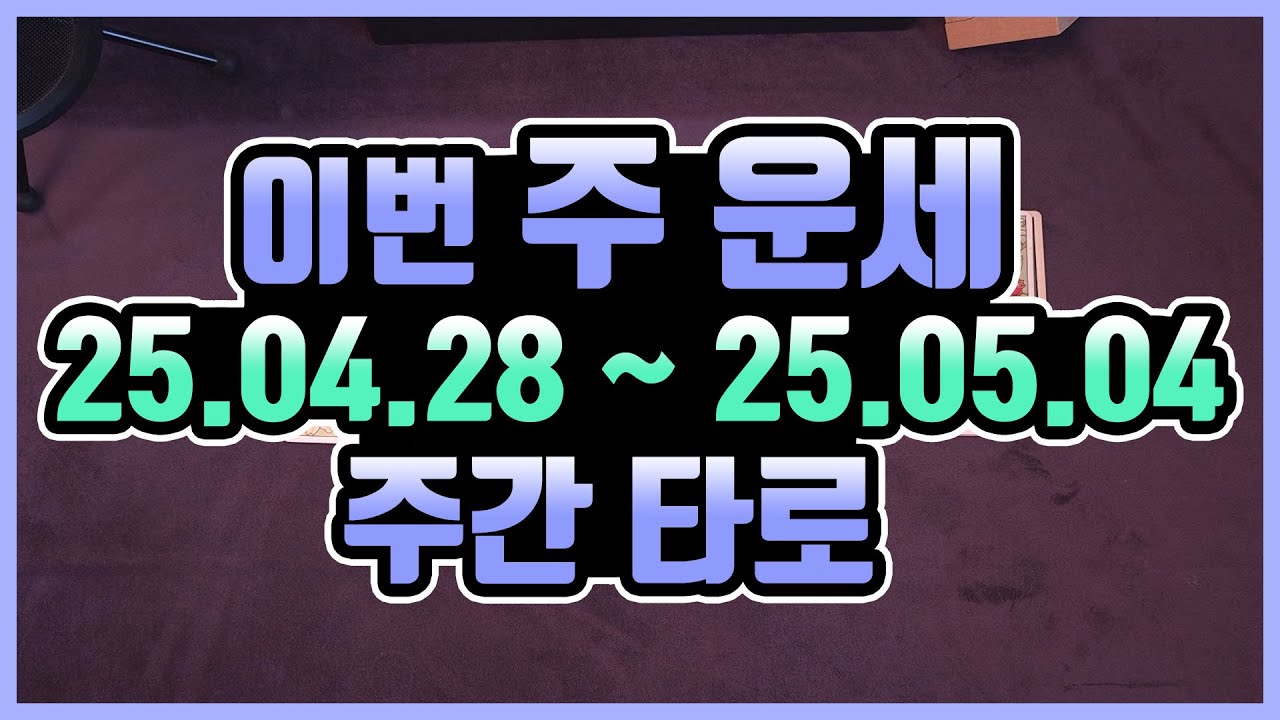 [타로카드] 4.28 - 5.4 🍀주간타로운세