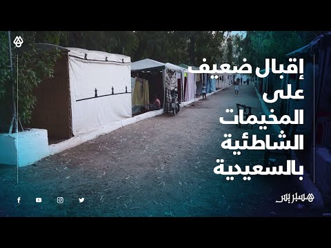 كورونا وضعف الإقبال .. المخيمات الشاطئية بالسعيدية، مكان لقضاء عطلة صيفية بتكلفة منحفضة