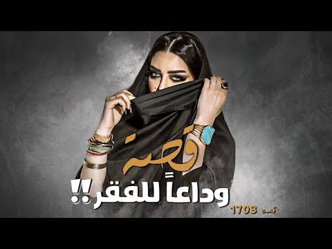 1703 - قصة وداعاً للفقر !!