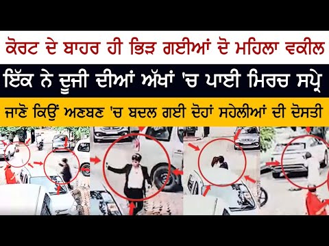 Court ਦੇ ਬਾਹਰ ਹੀ ਭਿੜ ਗਈਆਂ ਦੋ Women Lawyers, ਜਾਣੋ ਕਿਉਂ ਅਣ ਬਣ 'ਚ ਬਦਲ ਗਈ ਦੋਹਾਂ ਸਹੇਲੀਆਂ ਦੀ ਦੋਸਤੀ Court ਦੇ ਬਾਹਰ ਹੀ ਭਿੜ ਗਈਆਂ ਦੋ Women Lawyers, ਜਾਣੋ ਕਿਉਂ ਅਣ ਬਣ 'ਚ ਬਦਲ ਗਈ ਦੋਹਾਂ ਸਹੇਲੀਆਂ ਦੀ ਦੋਸਤੀ