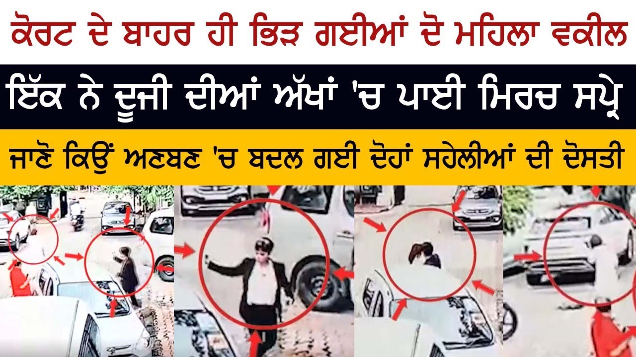 Court ਦੇ ਬਾਹਰ ਹੀ ਭਿੜ ਗਈਆਂ ਦੋ Women Lawyers, ਜਾਣੋ ਕਿਉਂ ਅਣ ਬਣ 'ਚ ਬਦਲ ਗਈ ਦੋਹਾਂ ਸਹੇਲੀਆਂ ਦੀ ਦੋਸਤੀ Court ਦੇ ਬਾਹਰ ਹੀ ਭਿੜ ਗਈਆਂ ਦੋ Women Lawyers, ਜਾਣੋ ਕਿਉਂ ਅਣ ਬਣ 'ਚ ਬਦਲ ਗਈ ਦੋਹਾਂ ਸਹੇਲੀਆਂ ਦੀ ਦੋਸਤੀ