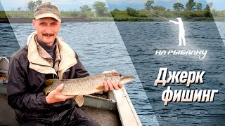 Что такое приманка джерк