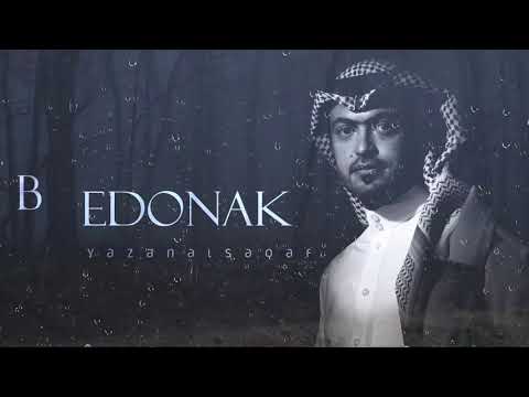 بدونك يزن السقاف