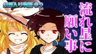 【幻想入り物語 #9】流れ星に願い事を…【ゆっくり茶番劇】