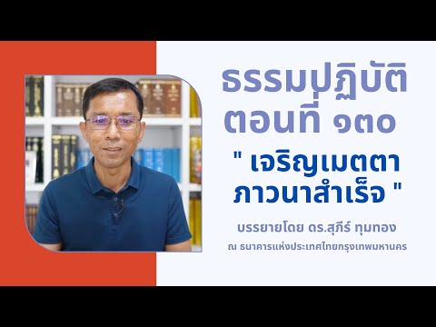 ธรรมปฏิบัติ ๑๓๐ เจริญเมตตาภาวนาสำเร็จ