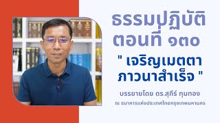 ธรรมปฏิบัติ ๑๓๐ เจริญเมตตาภาวนาสำเร็จ