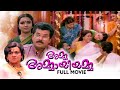 Amma Ammaayiyamma Malayalam Full Movie Mukesh Sukumari Meera