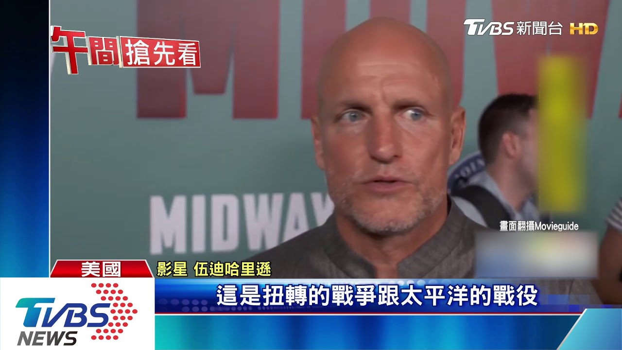 「決戰中途島」珍珠港首映 演員重回拍攝地