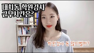 대치동 학원 수학강사 근무시간은? 학원강사 궁금한 점 풀어드려요!