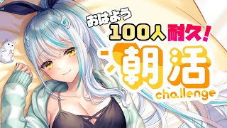 【 #雑談 / 朝活 】100人におはよう言うまで終われまセン❣ 初見さん大歓迎 近況 雑談【 浅葱サキ バーチャルVtuber / 新人 Vtuber 声優】