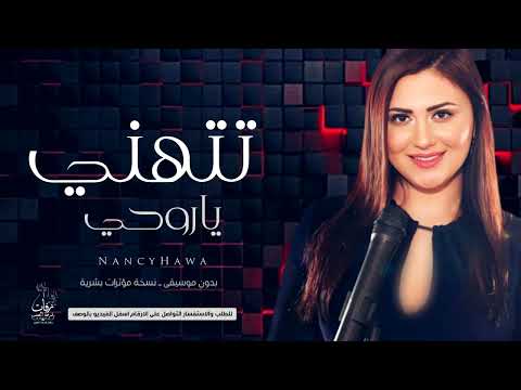 تتهني يا روحي بدون موسيقى نانسي حوا اهداء من الأم او الأخت نسخة مؤثرات حصريا