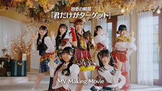 SKE48 河村優愛 の出演動画「「君だけがターゲット」Music Video Making Movie（初恋の瞬間）」のサムネイル画像