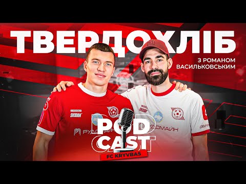 ЄГОР ТВЕРДОХЛІБ \ FCKK PODCAST #1 \ Від аматора до одного з найкращих бомбардирів УПЛ \ КОНКУРС