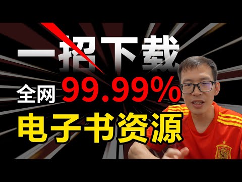 绝学：如何真正下载一本的电子书？全网99.99%电子书下载方法 | 读秀 | 超星汇雅 | Z-Library | 全国图书馆参考咨询联盟 | 秒传