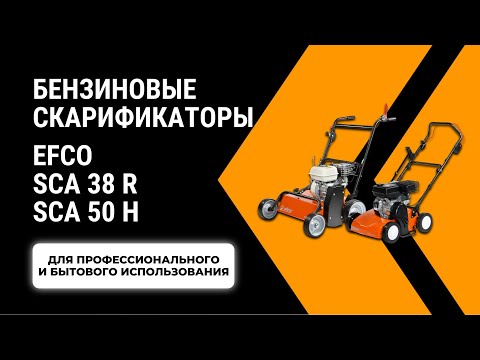 фото скарификатор бензиновый efco om/ef sca 38 r 0