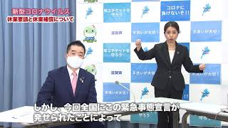 【知事がお答えします】新型コロナウイルスに関する滋賀県の休業要請と休業補償（令和2年4月18日）