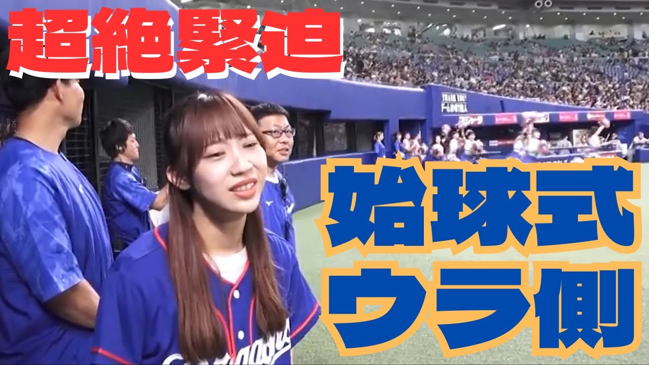 中日ドラゴンズvs阪神タイガース 始球式 裏側に密着！（概要欄にゆづきからメッセージも♪）