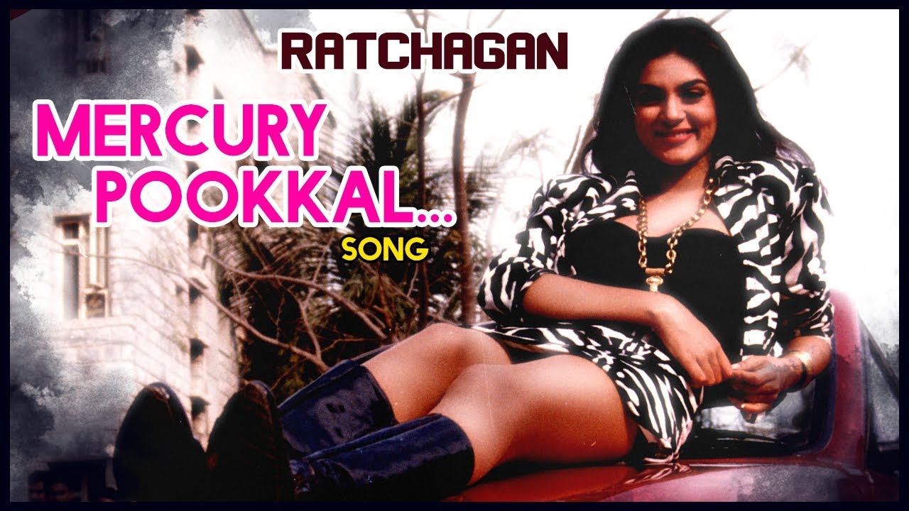 Mercury Pookkal Song Lyrics | Ratchagan | Anupama, Swarnalatha