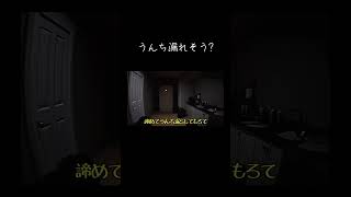 【ゆっくり実況切り抜き#shorts 】もしかして、うんち漏れそう?【ホラーゲーム】【デテイケ】