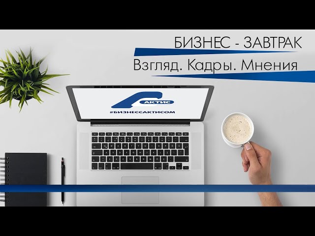 «О реалиях бизнеса за чашкой кофе»