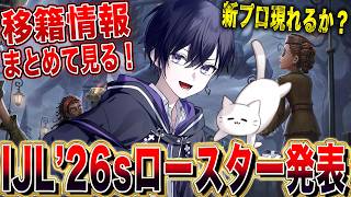 【第五人格】2026年夏季IJLプロチームロースター発表！チーム情報全部見る！【唯】