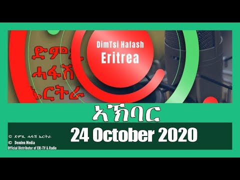 News in Tigre for October 24, 2020 - DimTsi Hafash Eritrea/ክርን ገቢል እሪትሪየ