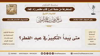 [3436/1399] متى يبدأ وقت التكبير في عيد الفطر؟