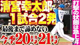 【今季20号▶︎21号!!】清宮幸太郎『打撃の状態は急上昇!! 最後まで諦めない1試合2発!!』