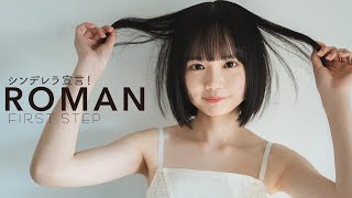 【#ROMAN】中国から留学しに来たスーパー原石のピュアな姿を世界初撮り下ろし――デジタル写真集『FIRST STEP』好評発売中！