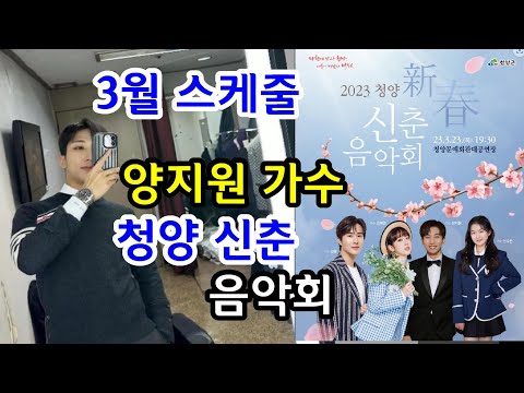 양지원가수  공연행사일전  청양 신춘음악회