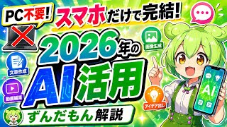 【PC不要】スマホだけで完結する2026年のAI活用【ずんだもん解説】