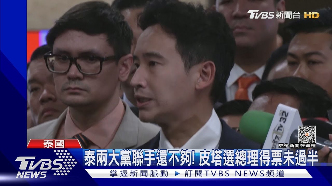 泰國前兩大黨聯手還不夠!皮塔選總理得票未過半