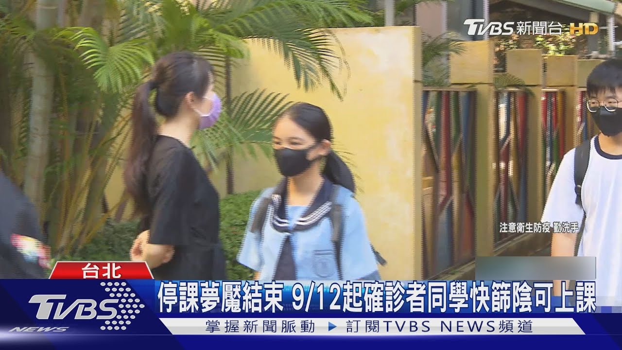 停課夢魘結束！　9/12起確診者同學快篩陰可上課