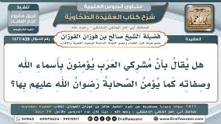 439- هل يؤمن مشركو العرب بأسماء الله وصفاته كإيمان الصحابة؟ - صالح الفوزان