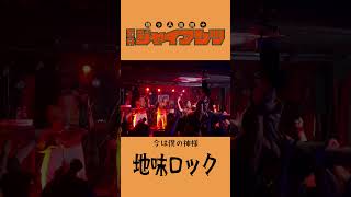 「地味ロック」秋田LOUDAFFECTION #コミックバンド  #バンド  #ライブ
