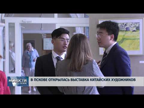 Новости Псков 16.08.2018 # В Пскове открылась выставка китайских художников