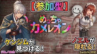 【めっちゃカメレオン】 #2 画力で勝負！『究極のかくれんぼ』で対決！【ジムノエch】