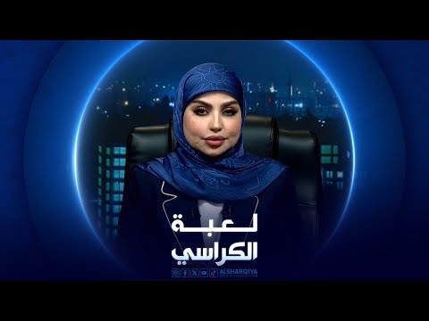 شاهد بالفيديو.. لعبة الكراسي | 06-07-2024