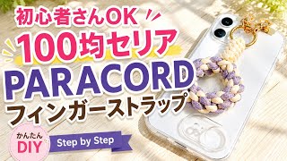 100均セリアのPARACORDを使って、初心者さんでも作りやすいフィンガーストラップをご紹介します✨