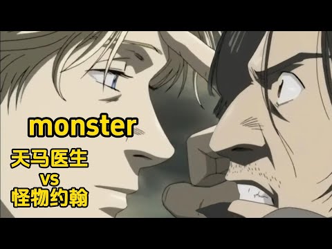 日本圣父医生vs德国天才怪物，浦泽直树名作《monster》全篇剧情