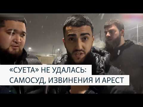Российских стримеров из "Стаи" арестовали на 15 суток за оскорбление казашек в Алматы