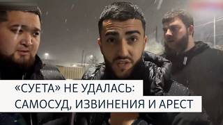 Российских стримеров из "Стаи" арестовали на 15 суток за оскорбление казашек в Алматы