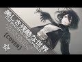 【暗黒】 美しき残酷な世界/Utsukushiki Zankoku na Sekai ~piano ver ...