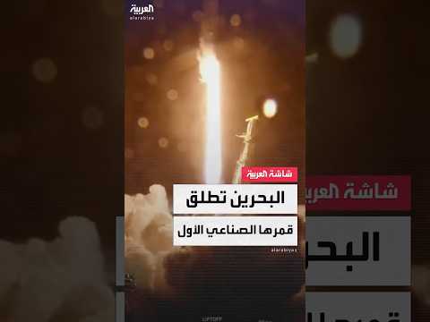 فيديو | البحرين تطلق قمرها الصناعي الأول "المنذر" بهدف تعزيز قدراتها في مجال تقنيات الفضاء