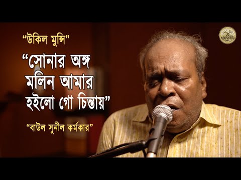 সোনার অঙ্গ মলিন আমার হইলো গো চিন্তায় |  Ukil Munshi | Sunil Karmaker | BaulGaan2025 | @akkhobat