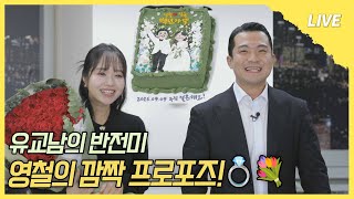[나는 SOLO LIVE] "정숙아! 내 아를 낳아도! 👼" 새신랑 영철의 라방 공개 프러포즈 🌹✨ //EP8